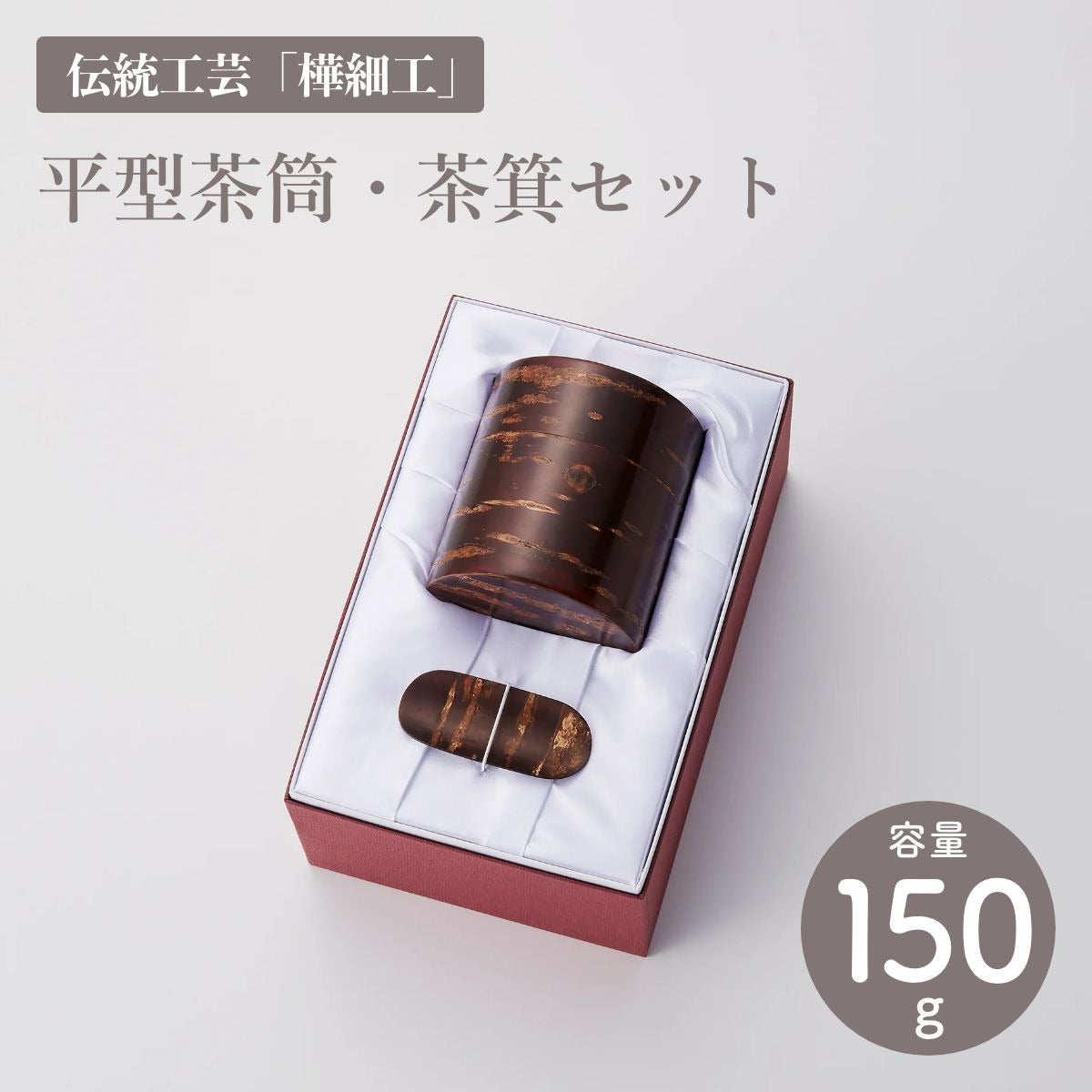 【冨岡商店】平型茶筒・茶箕セット 150g入