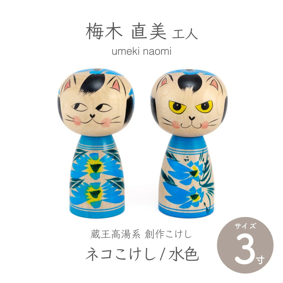 【蔵王高湯系 梅木直美】 創作こけし ネコこけし 3寸 約9cm 水色 2種類