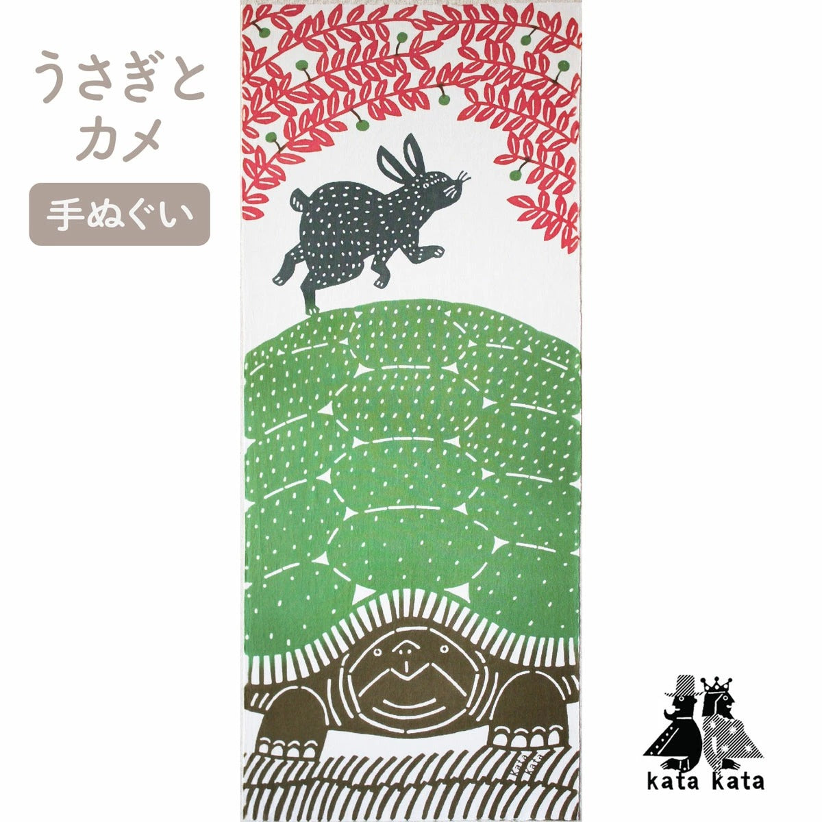 【kata kata カタカタ】手ぬぐい 注染め うさぎとカメ