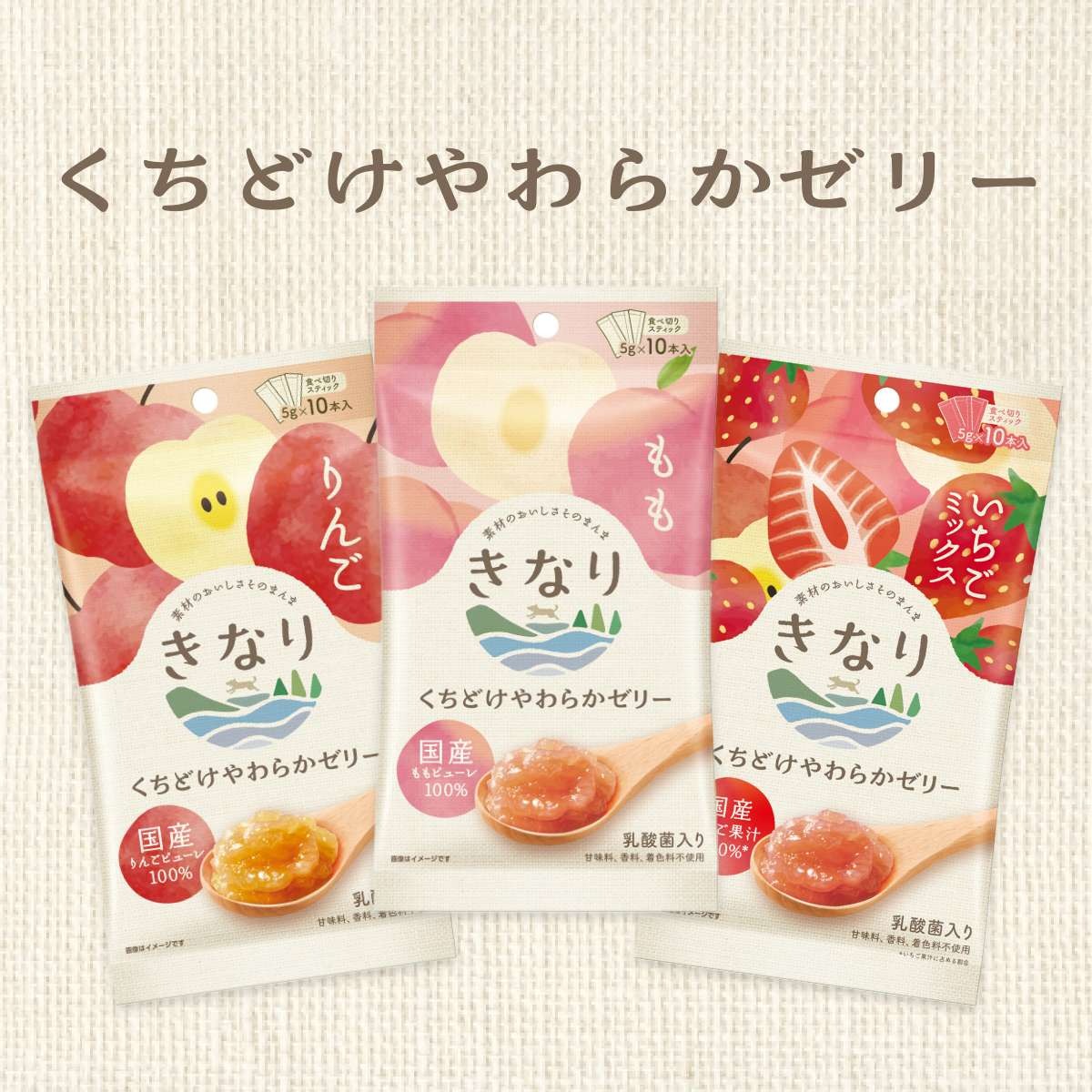 【きなり】くちどけやわらかゼリー りんご(5g×10本)