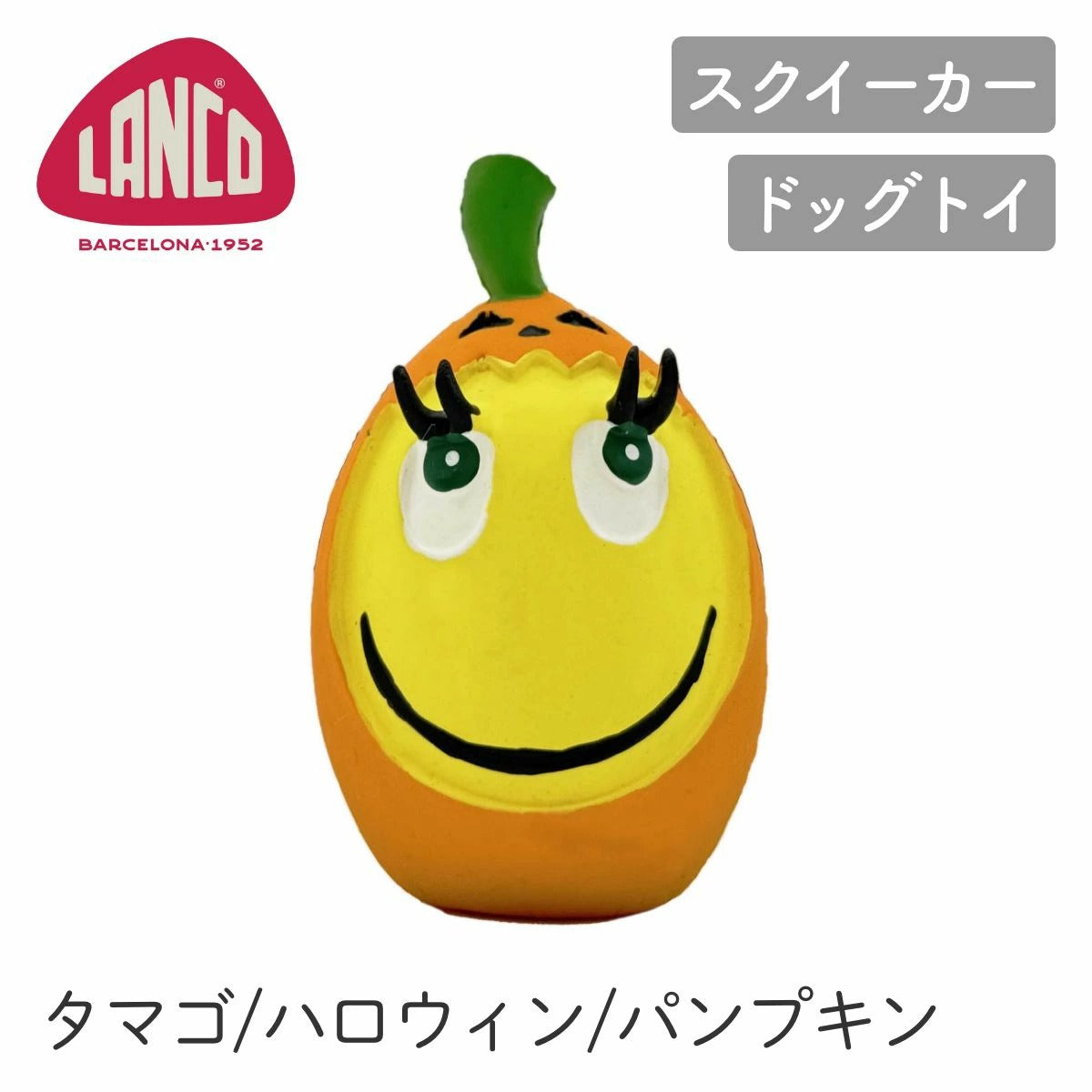【LANCO ランコ】ハロウィンタマゴ パンプキン