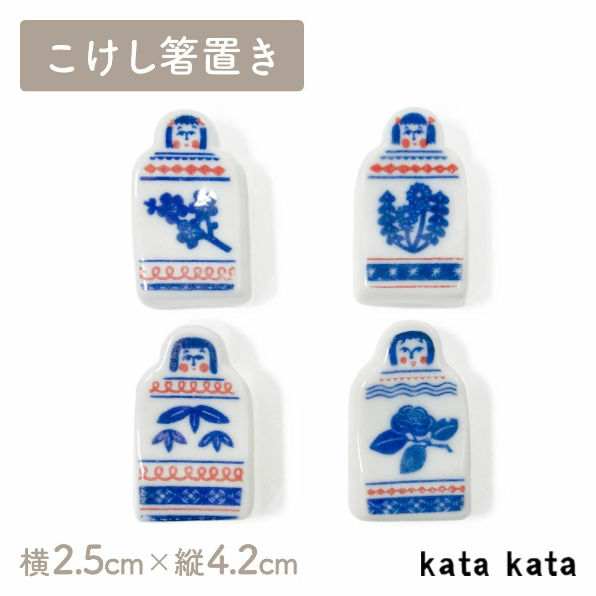 【kata kata カタカタ】箸置き こけし梅・こけしたんぽぽ・こけし笹・こけし椿