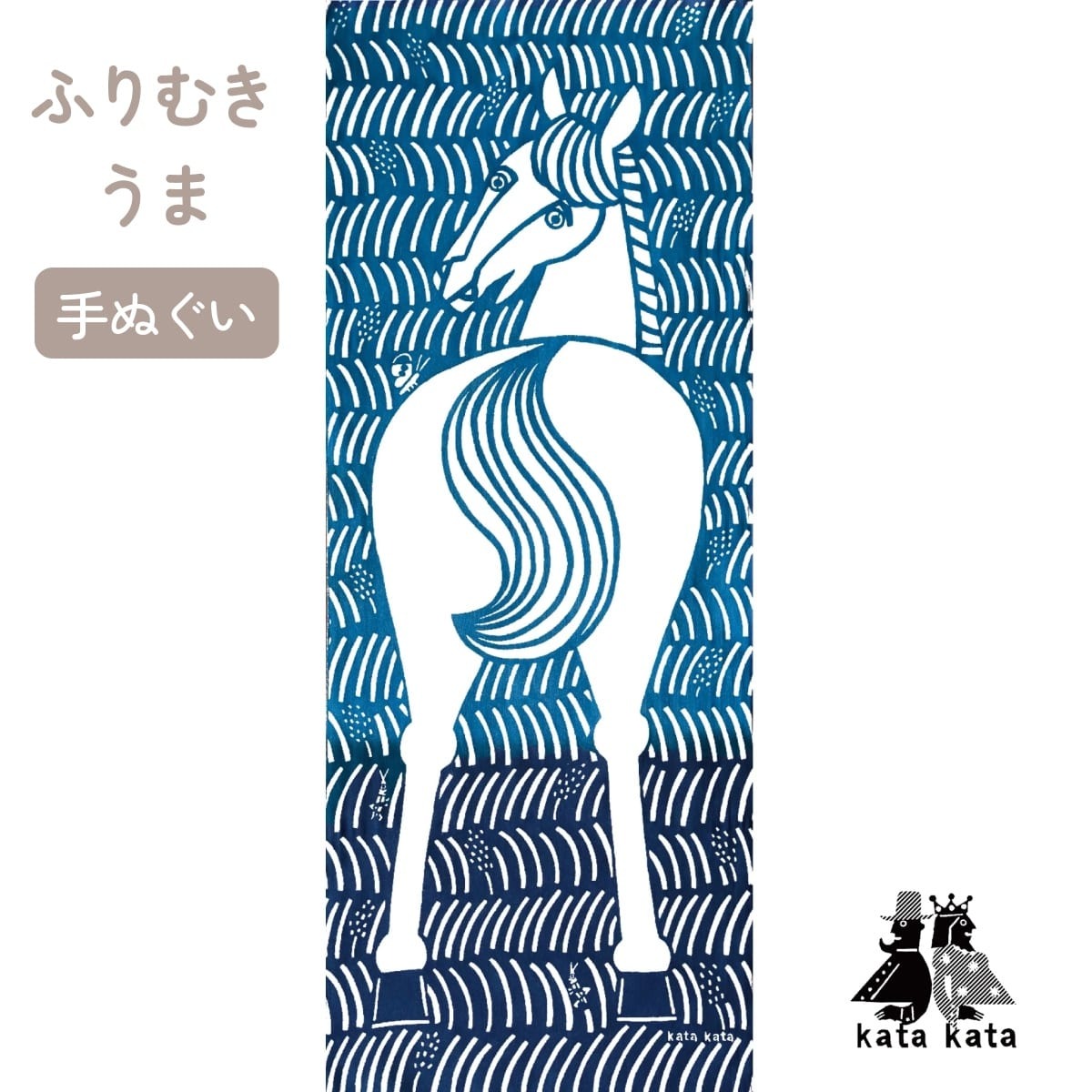 【kata kata カタカタ】手ぬぐい 注染め ふりむきうま