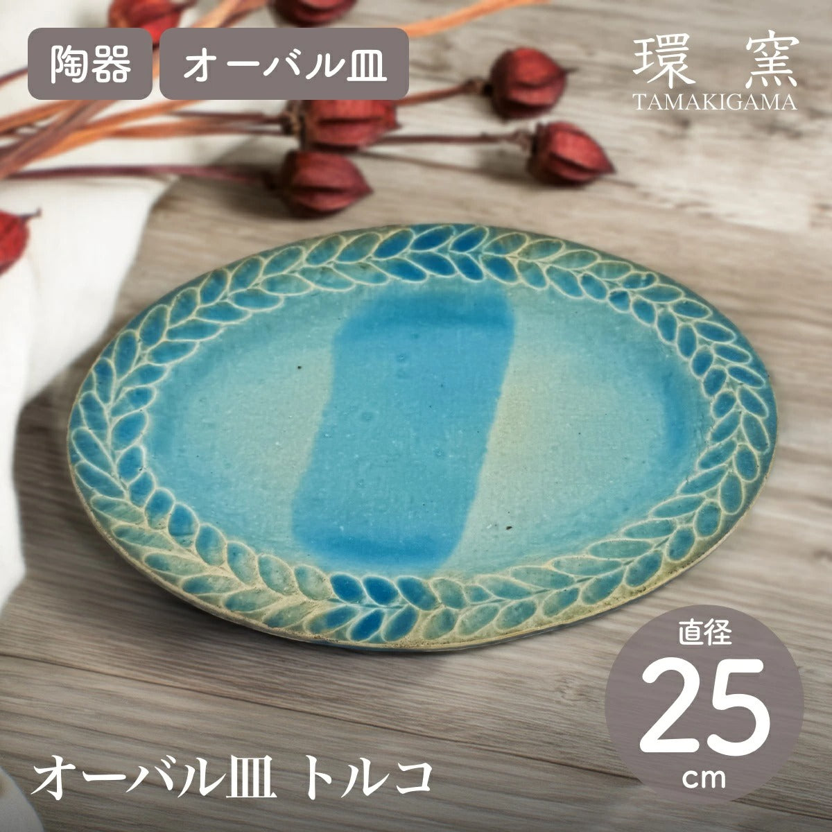 【環窯 たまきがま】オーバル皿 トルコ釉