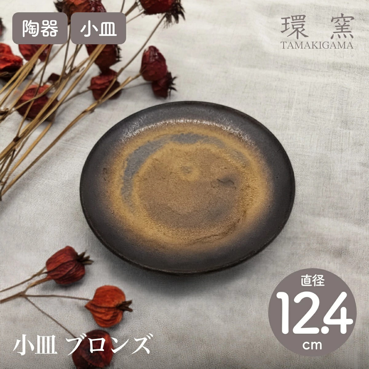 【環窯 たまきがま】小皿 ブロンズ ギフト 小皿