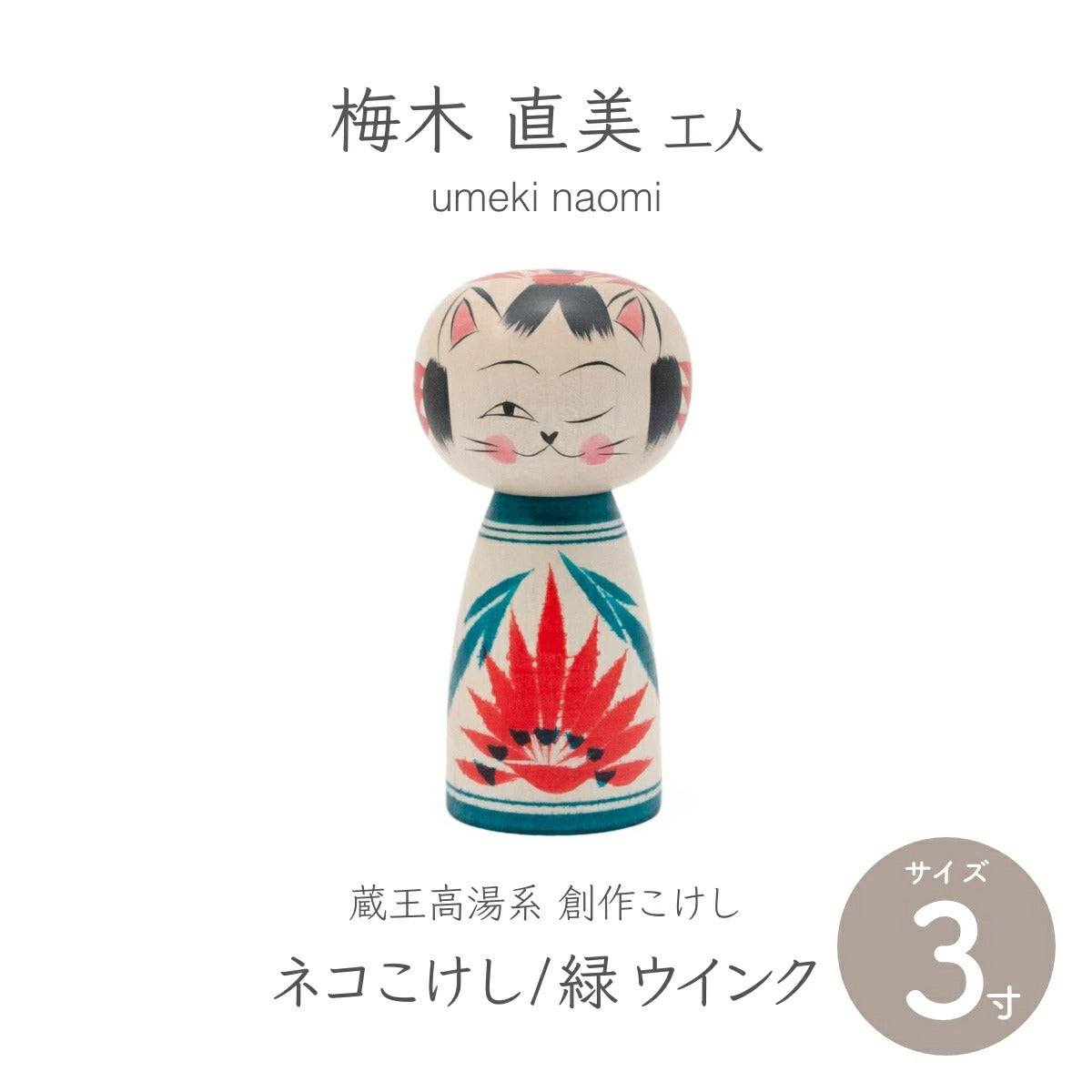 【蔵王高湯系 梅木直美】 創作こけし ネコこけし 3寸 約9cm 緑 ウインク