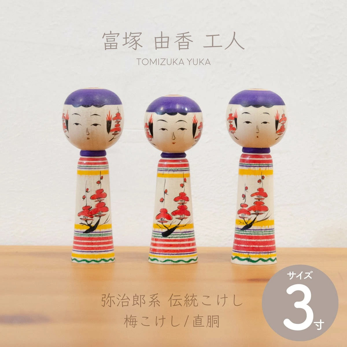 【弥治郎系 富塚由香】三寸 約9cm 梅こけし/直胴