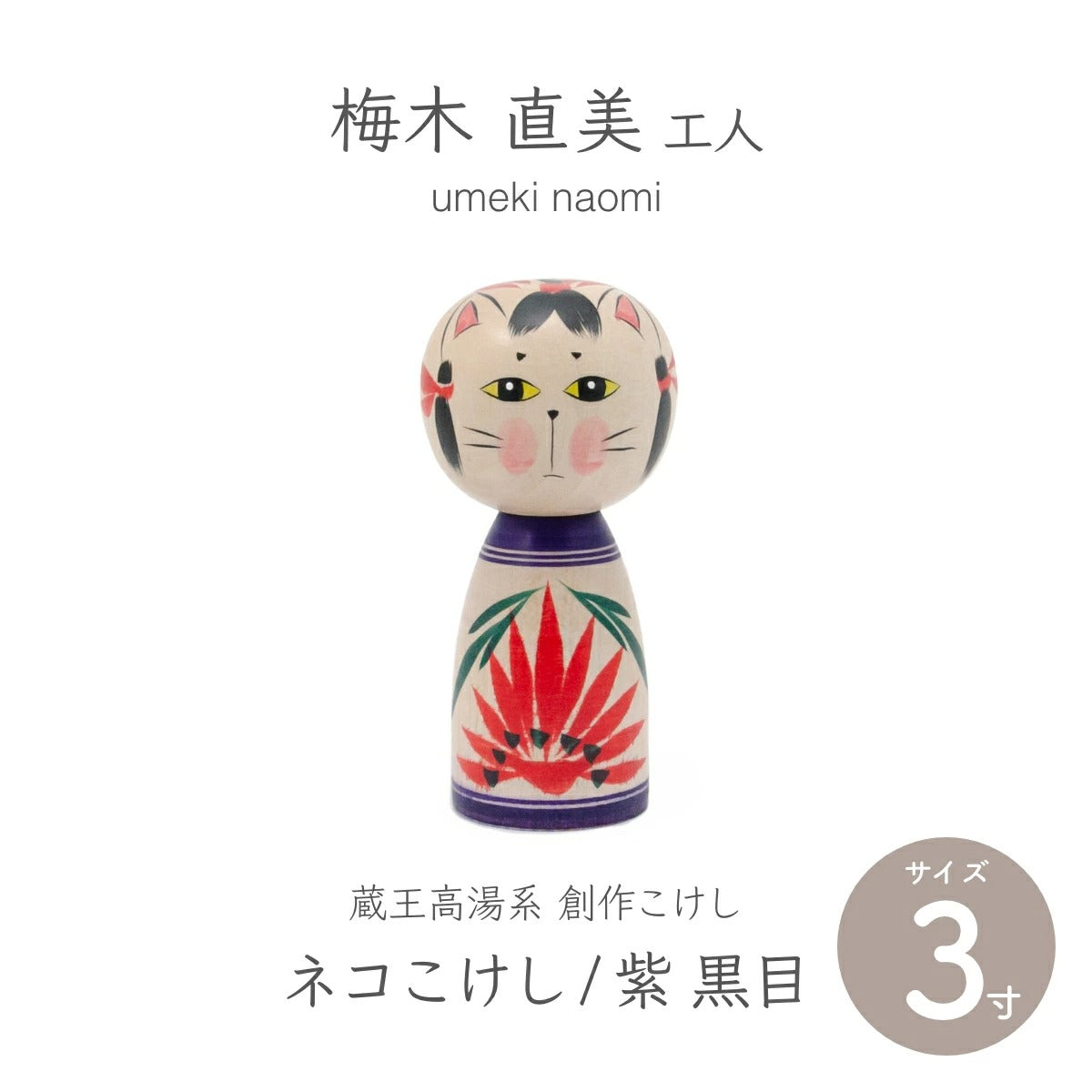 【蔵王高湯系 梅木直美】 創作こけし ネコこけし 3寸 約9cm 紫 黒目