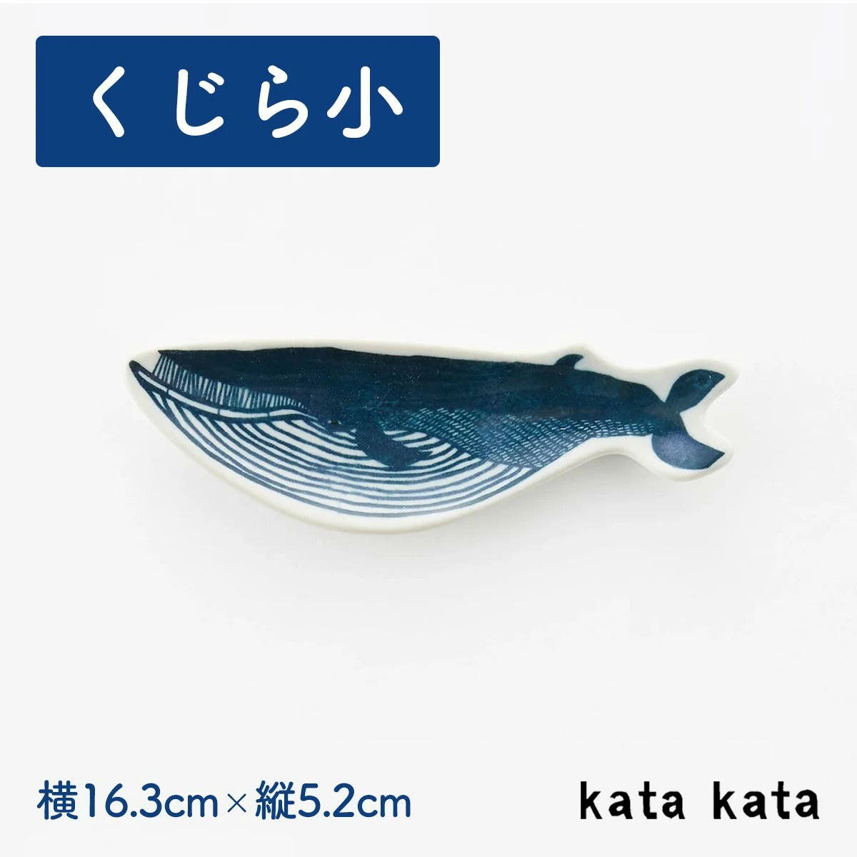 【kata kata カタカタ】小皿 くじら(小)