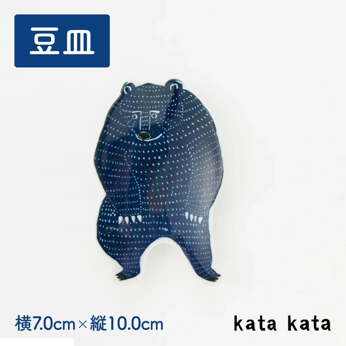 【kata kata カタカタ】豆皿 くま 紺
