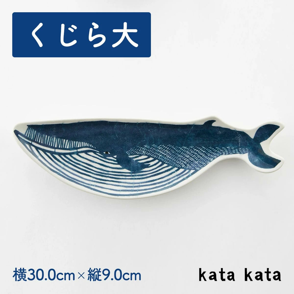 【kata kata カタカタ】小皿 くじら(大)