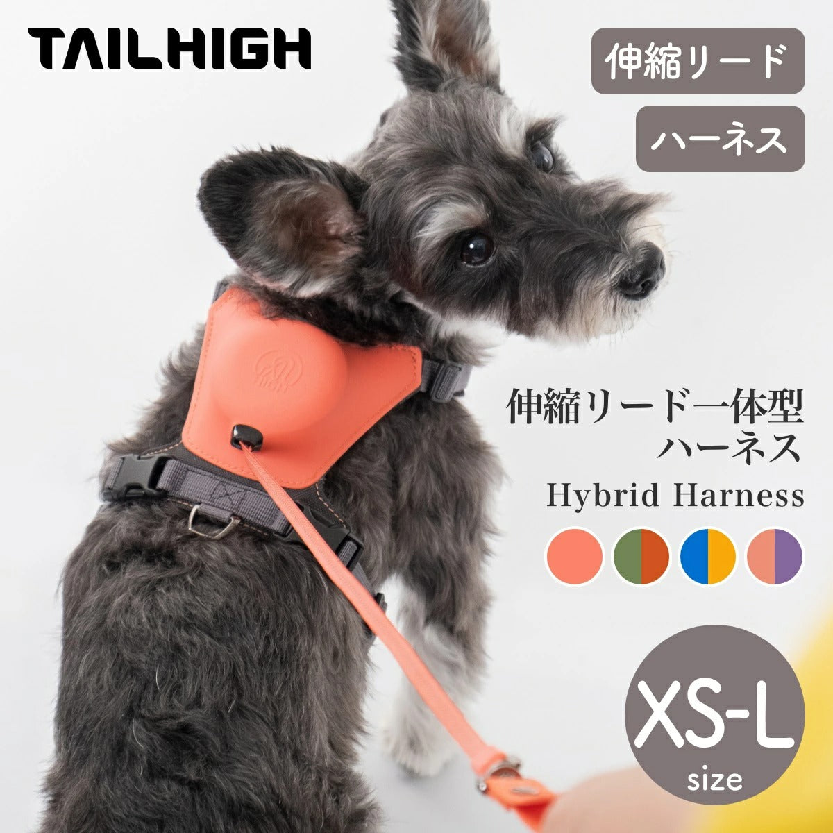 【TAILHIGH テールハイ】伸縮リード一体型ハーネス Hybrid Harness XS,S,SM,MH,M,Lサイズ