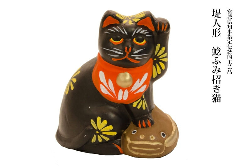 つつみのおひなっこや】 堤人形 鯰(なまず)ふみ猫