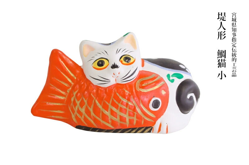 【つつみのおひなっこや】 堤人形 鯛猫(小)