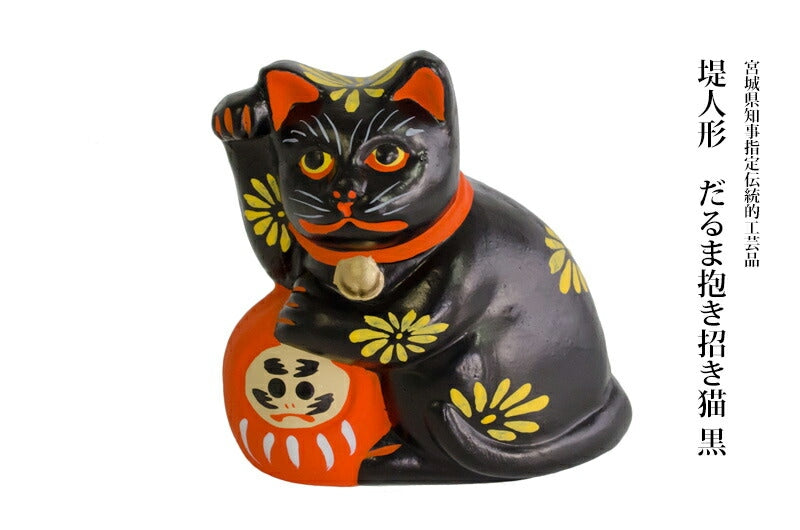 【つつみのおひなっこや】 堤人形 だるま抱き招き黒猫