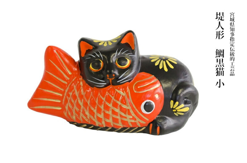 【つつみのおひなっこや】 堤人形 鯛黒猫(小)