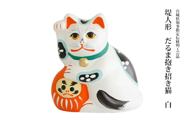 【つつみのおひなっこや】 堤人形 だるま抱き招き白猫