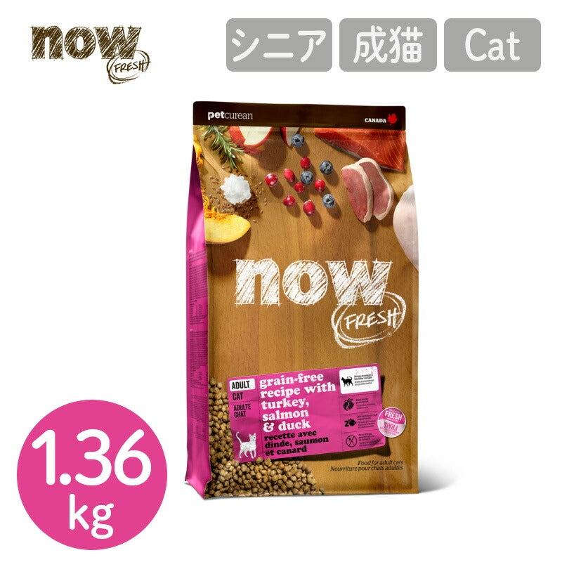 【NOW FRESH ナウ フレッシュ】グレインフリー アダルトキャット / 1.36kg ターキー キャットフード