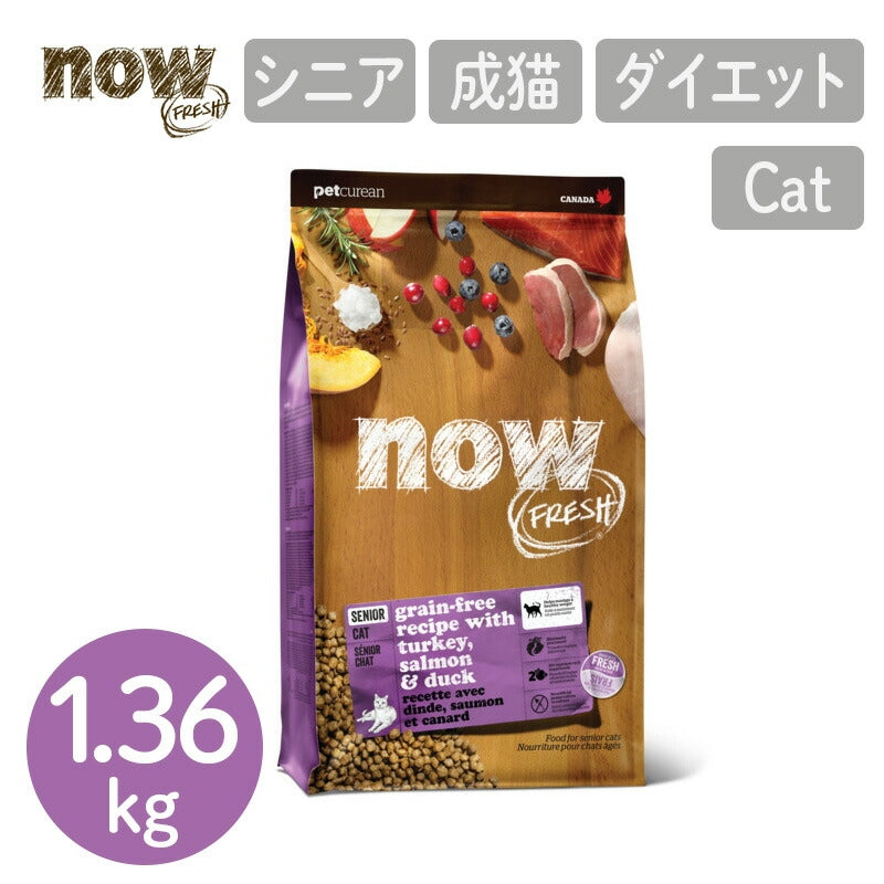 【NOW FRESH ナウ フレッシュ】グレインフリー シニアキャット&ウェイトマネジメント / 1.36kg ターキー キャットフード
