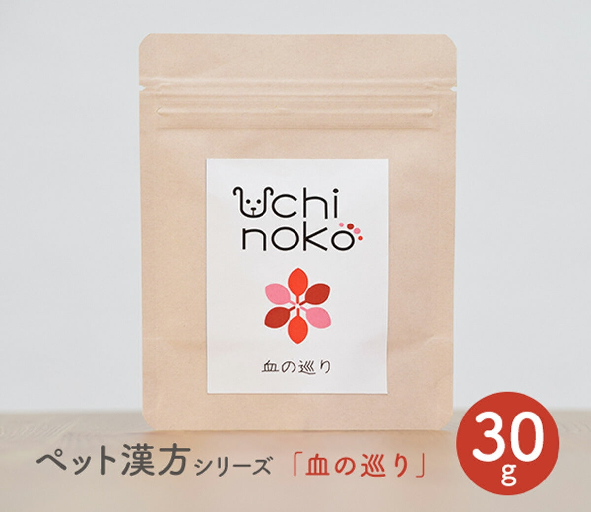 【Uchinoko うちのこ】ペット用 サプリ 漢方 血の巡り 30g