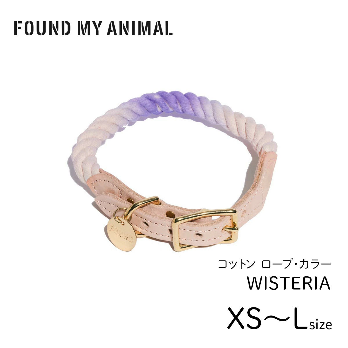 【FOUND MY ANIMAL ファウンドマイアニマル】ロープ・カラー ウィステリア オンブレ XS〜Lサイズ