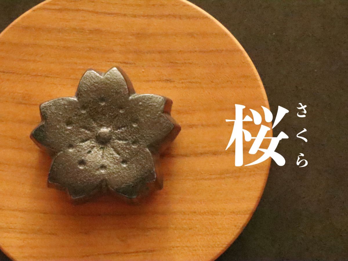 【及富】南部鉄器 和菓子風 鉄玉 梅 桜 香い梅