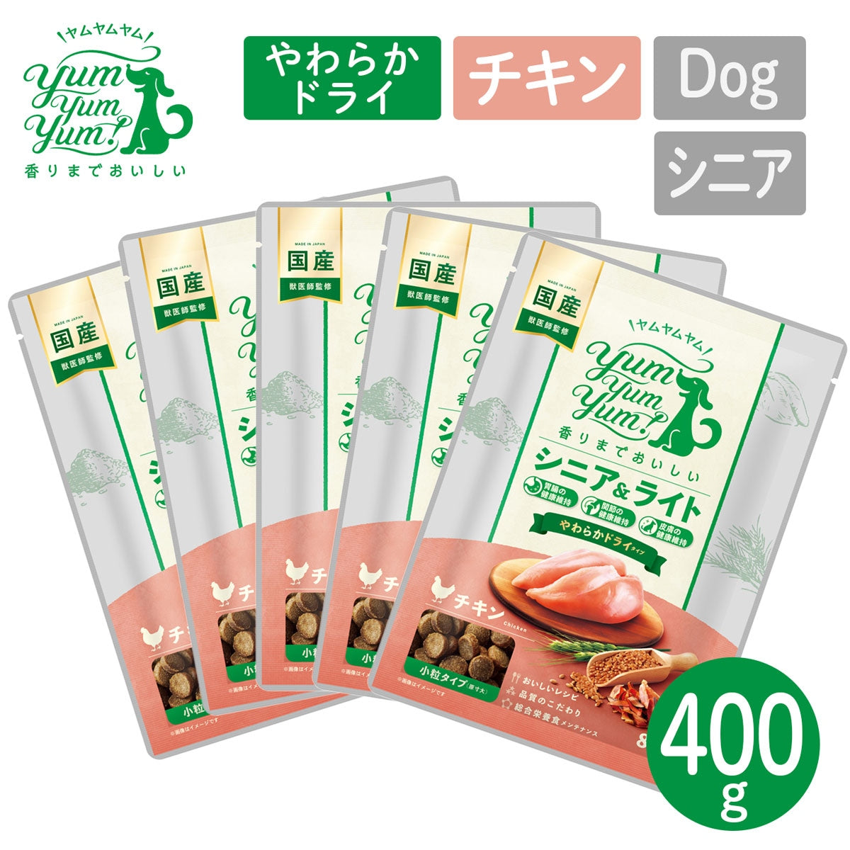 【ヤムヤムヤム! yum yum yum! 】犬用フード シニア&ライト チキン やわらかドライタイプ 小粒タイプ 400g(80g×5)