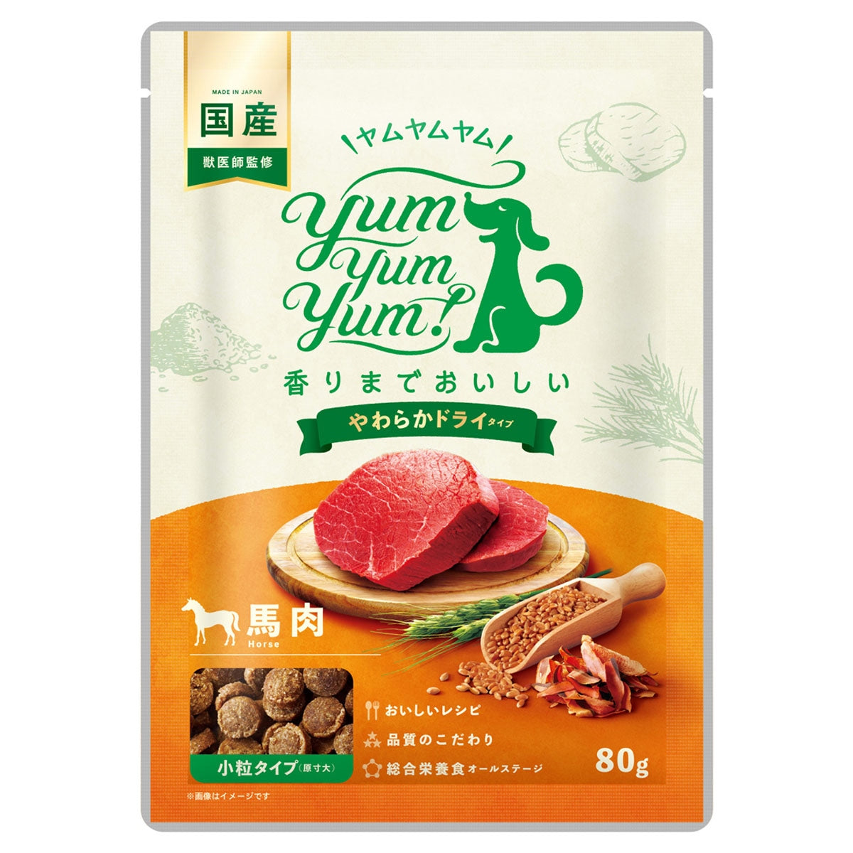 【ヤムヤムヤム! yum yum yum! 】犬用フード 馬肉 やわらかドライタイプ 小粒タイプ ちょこっとパック 80g