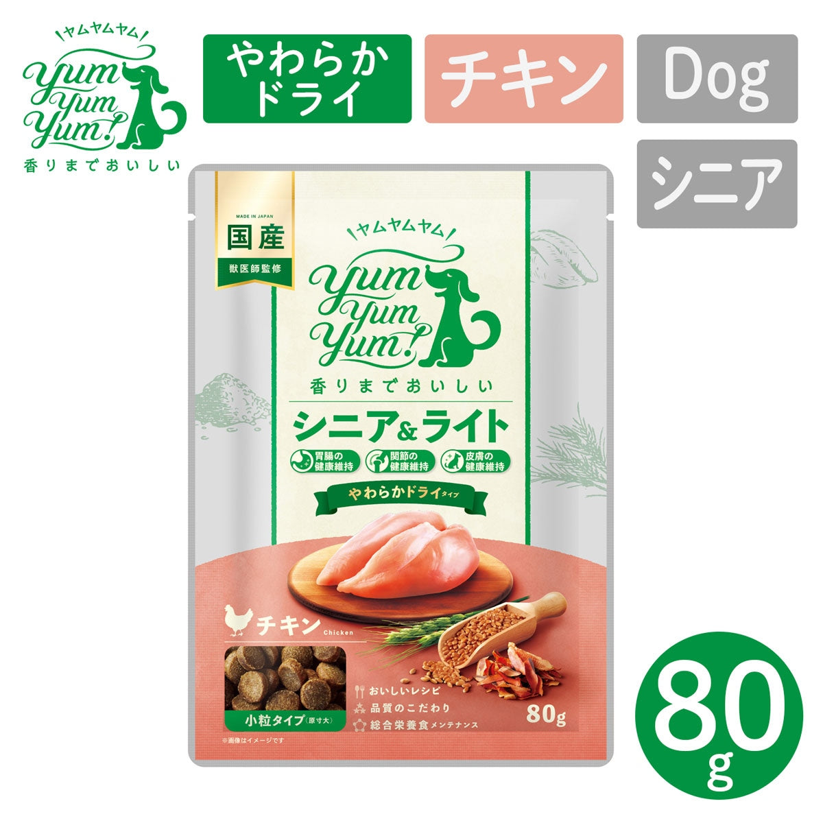 【ヤムヤムヤム! yum yum yum! 】犬用フード シニア&ライト チキン やわらかドライタイプ 小粒タイプ ちょこっとパック 80g