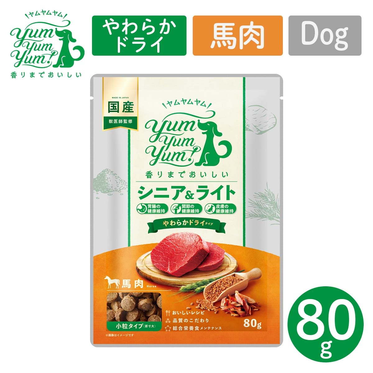 【ヤムヤムヤム! yum yum yum! 】犬用フード シニア&ライト 馬肉 やわらかドライタイプ 小粒タイプ ちょこっとパック 80g
