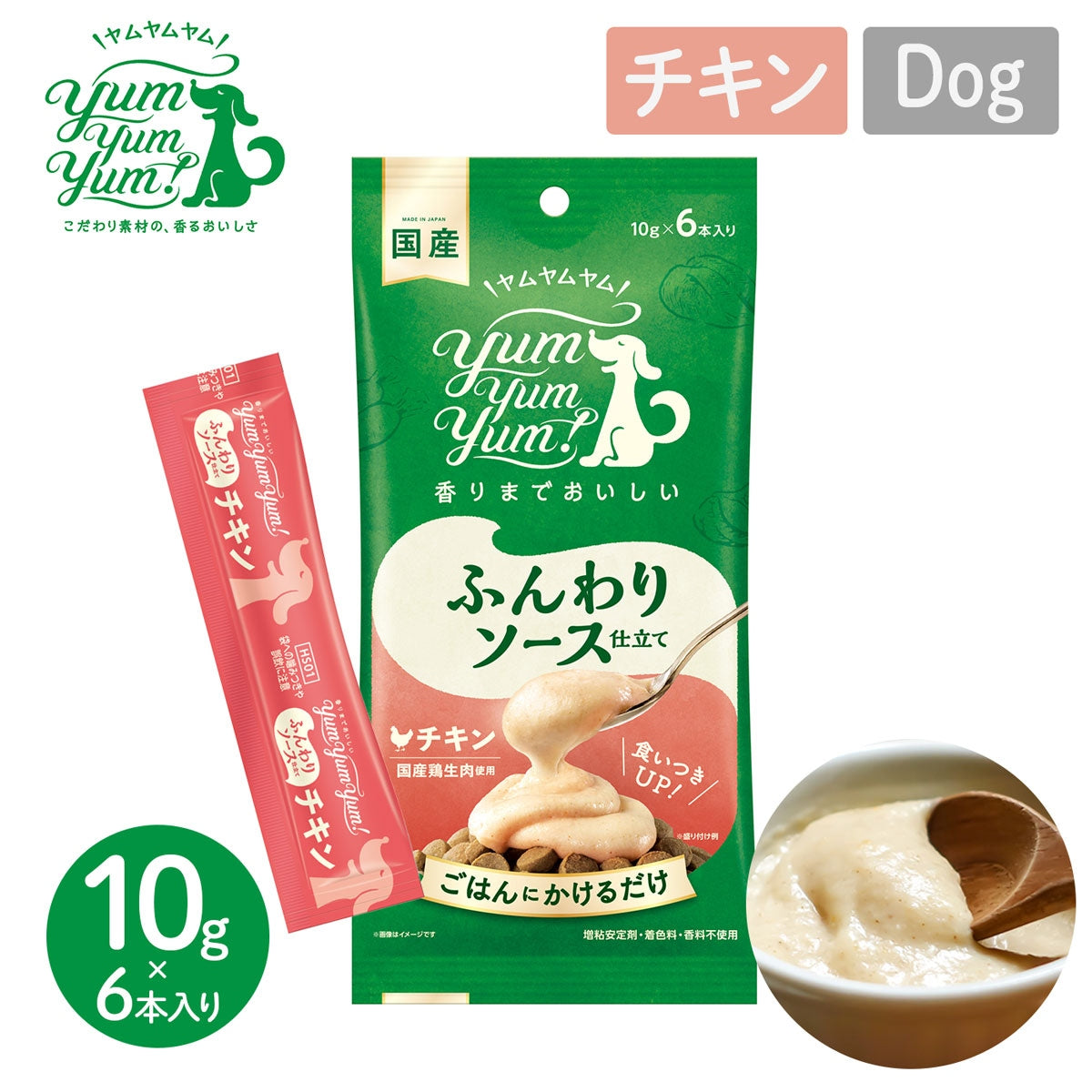 【ヤムヤムヤム! yum yum yum! 】犬用フード ふんわりソース仕立て チキン 60g(10g×6本)