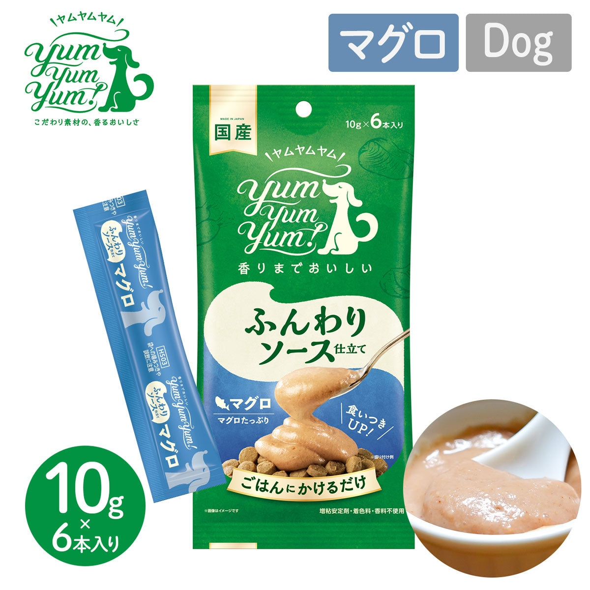 【ヤムヤムヤム! yum yum yum! 】犬用フード ふんわりソース仕立て マグロ 60g(10g×6本)