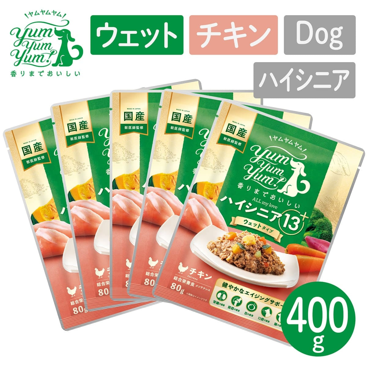 【ヤムヤムヤム! yum yum yum! 】犬用フード ハイシニア 13+ チキン ウェットタイプ 400g(80g×5)
