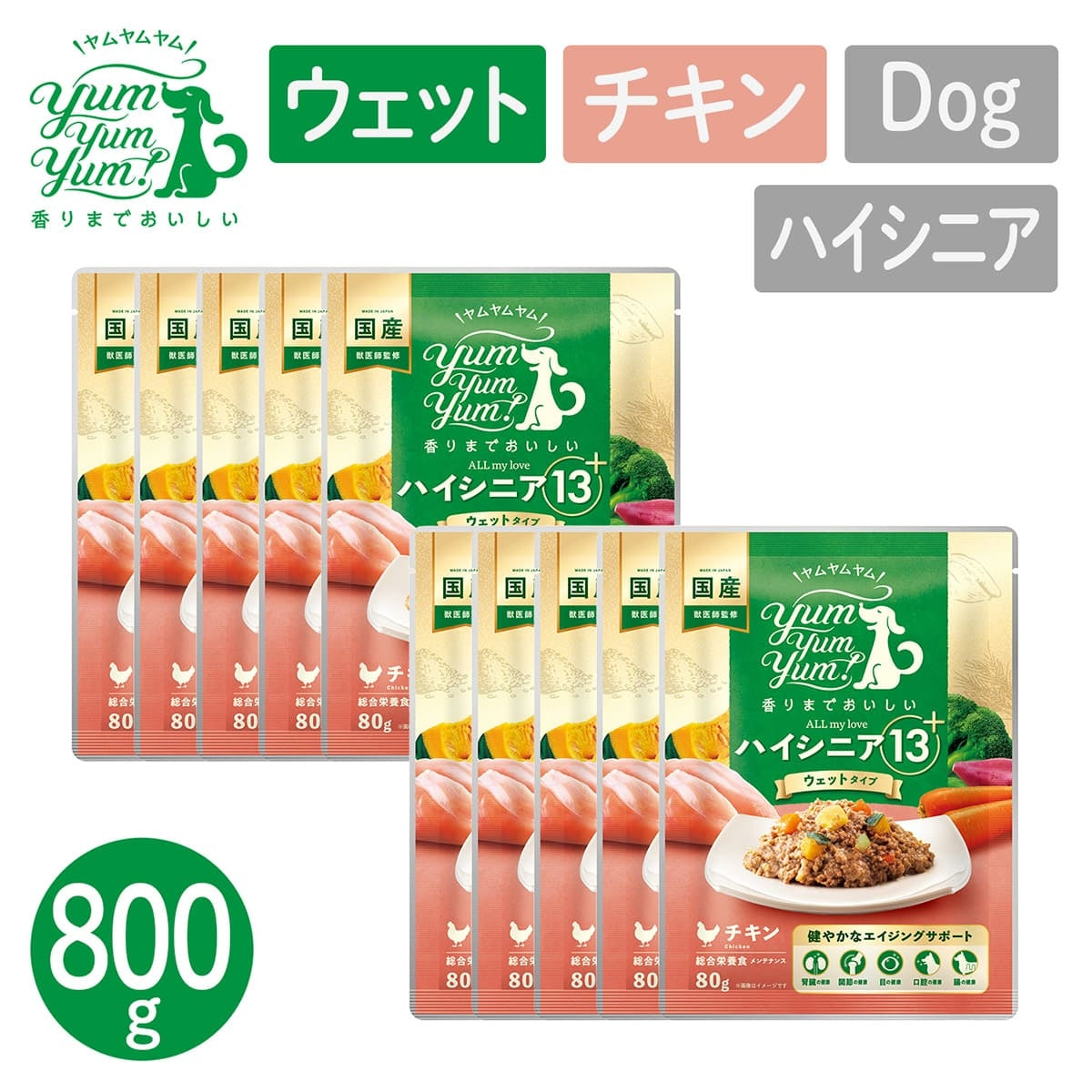 【ヤムヤムヤム! yum yum yum! 】犬用フード ハイシニア 13+ チキン ウェットタイプ 800g(80g×10)
