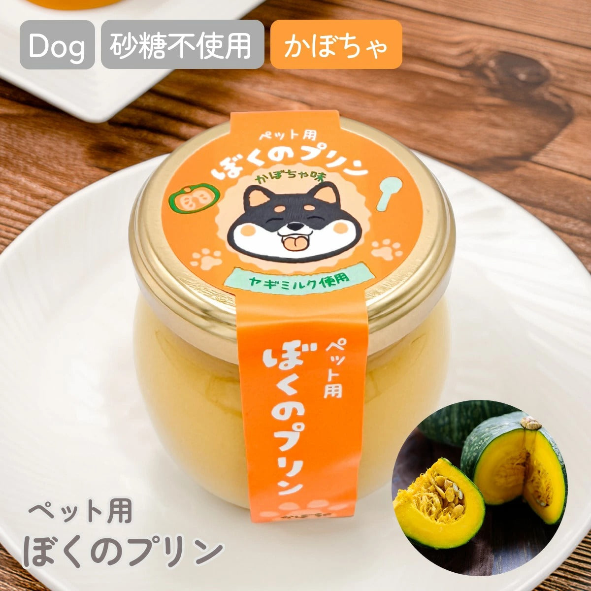 ペット用 プリン】ぼくのプリン（かぼちゃ）北海道産かぼちゃ 犬用 おやつ