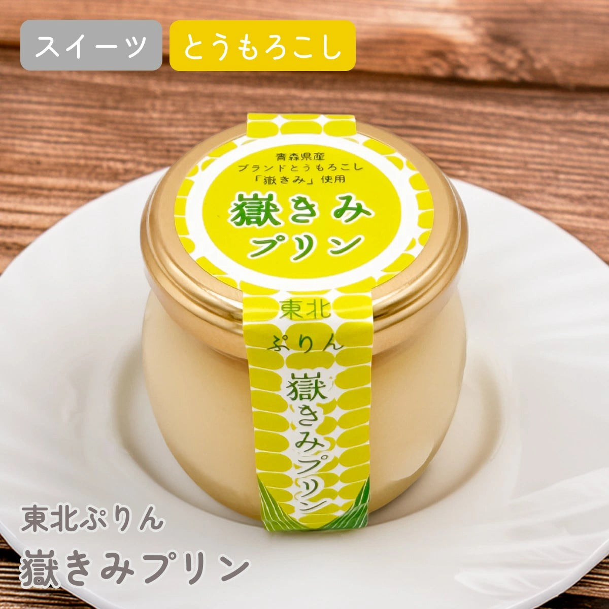 嶽きみプリン