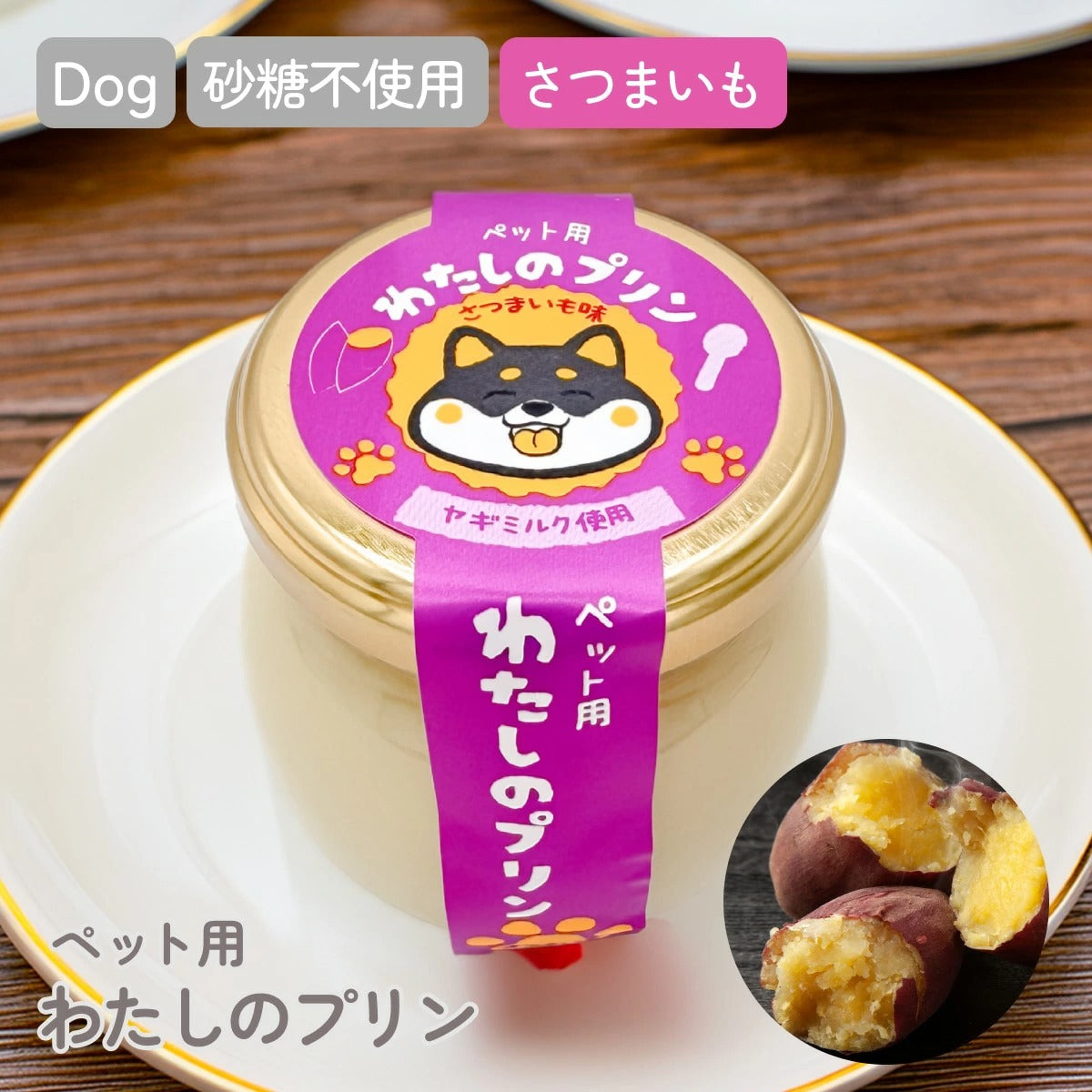 【ペット用 プリン】わたしのプリン(さつまいも)茨城県産紅はるか 犬用 おやつ