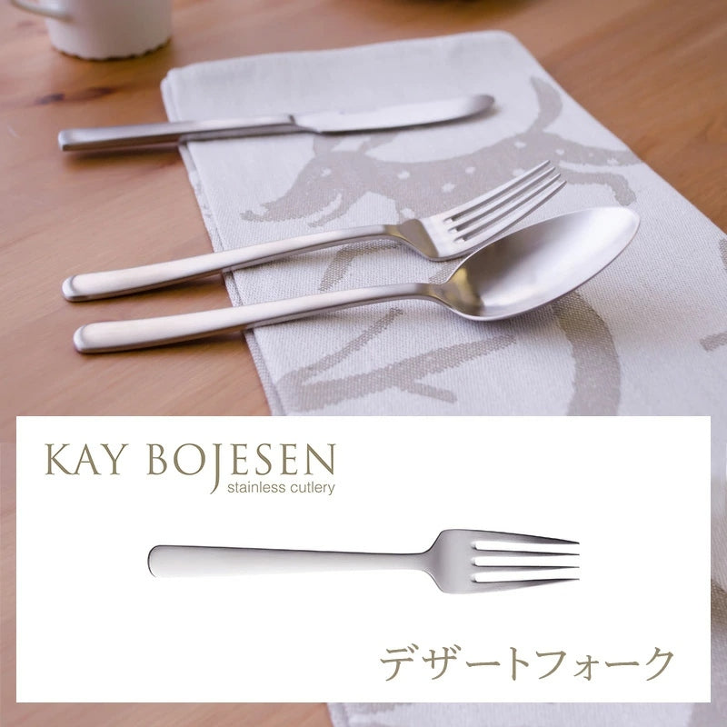 【KAY BOJESEN Cutlery カイボイスン カトラリー】デザートフォーク(マット仕上げ)