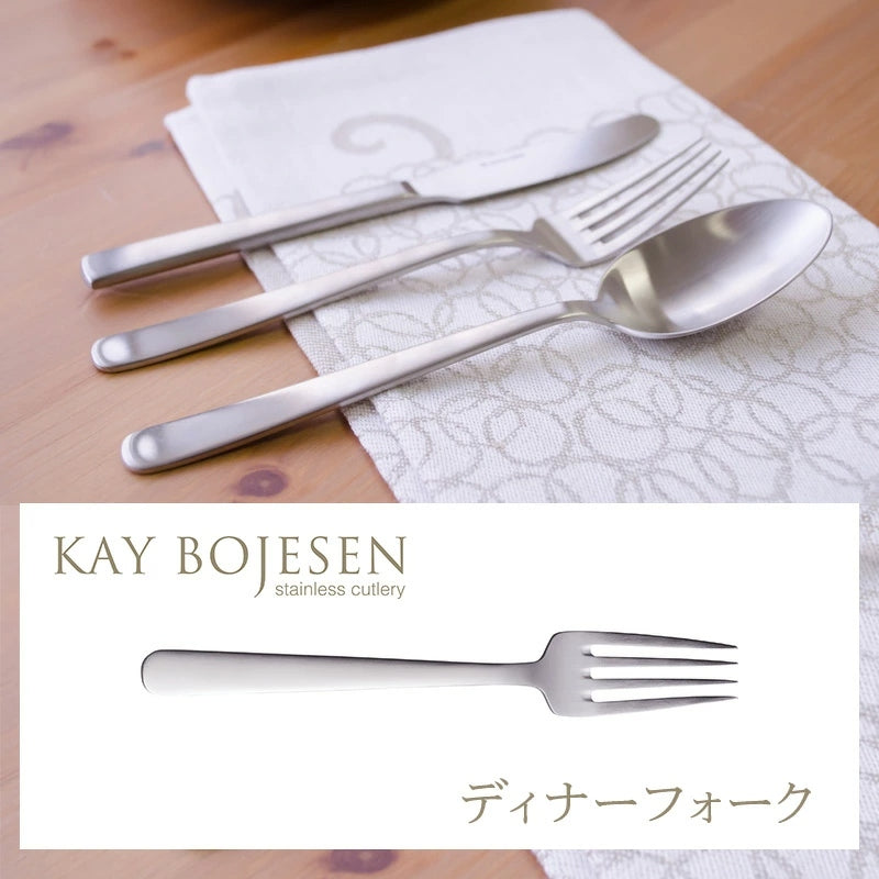 【KAY BOJESEN Cutlery カイボイスン カトラリー】ディナーフォーク(マット仕上げ)