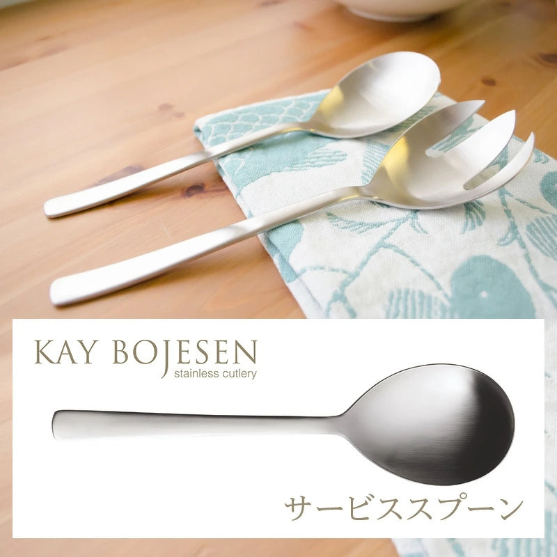 【KAY BOJESEN Cutlery カイボイスン カトラリー】サービススプーン(マット仕上げ)