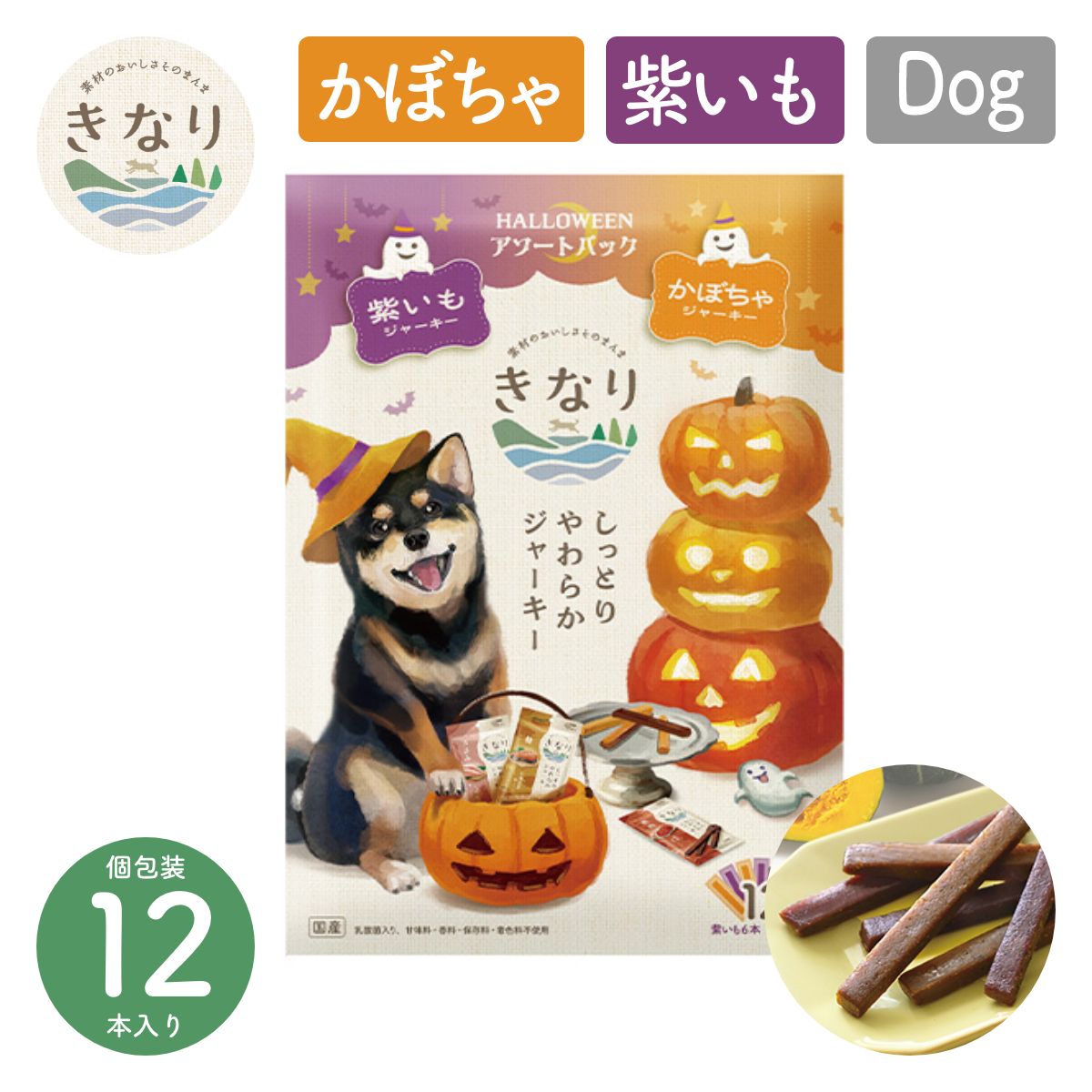 【きなり】しっとりやわらかジャーキー 数量限定! ハロウィンアソートパック(紫いも・かぼちゃ) 12本入