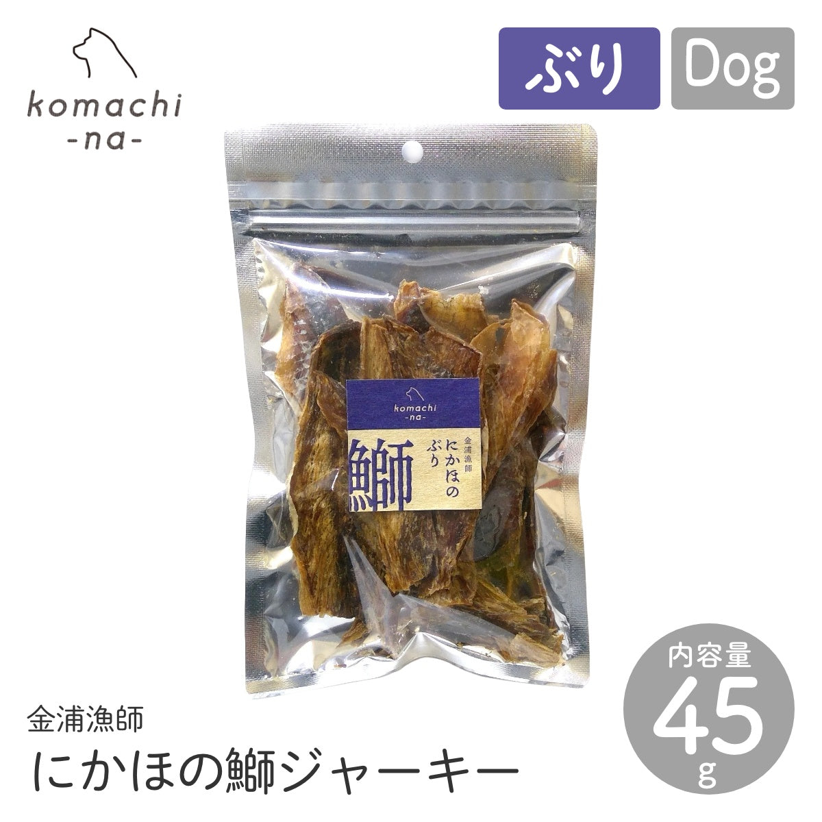【komachi-na- コマチナ】金浦漁師 にかほの鰤(ぶり)ジャーキー 45g