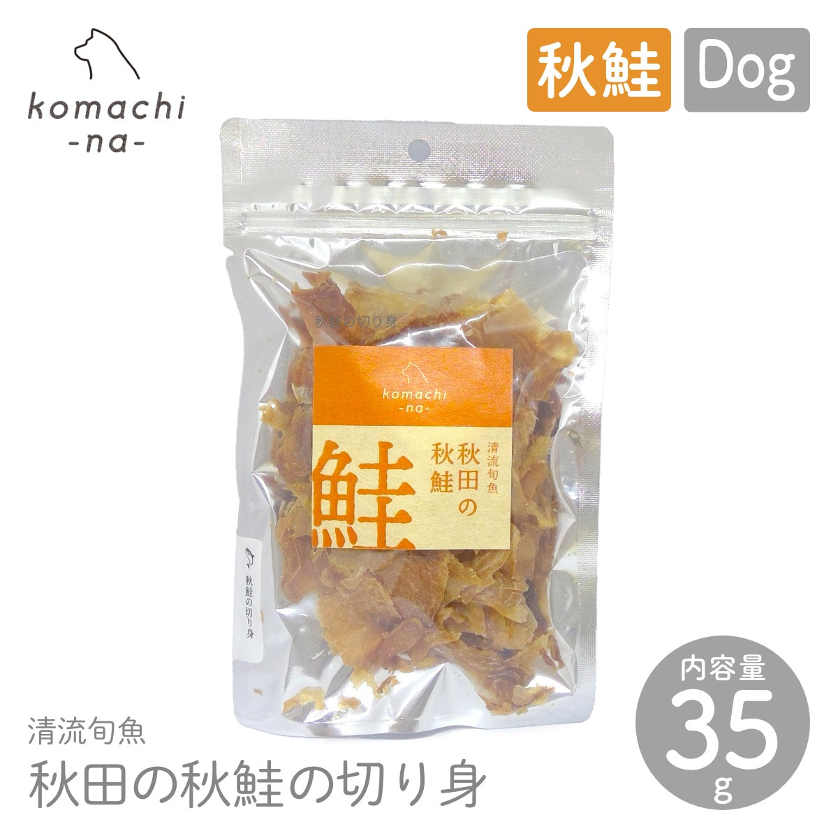 【komachi-na- コマチナ】秋田の秋鮭の切り身 35g