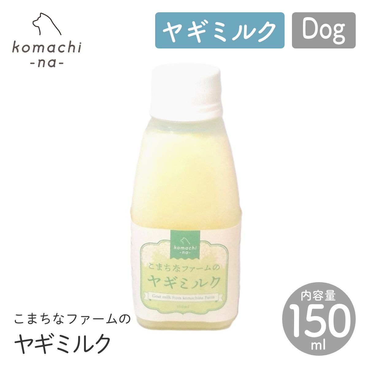 【komachi-na- コマチナ】こまちなファームのヤギミルク