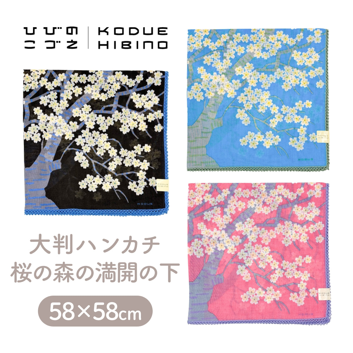 【KODUE HIBINO ひびのこづえ】ハンカチ 桜の森の満開の下 大判ハンカチ 58×58cm