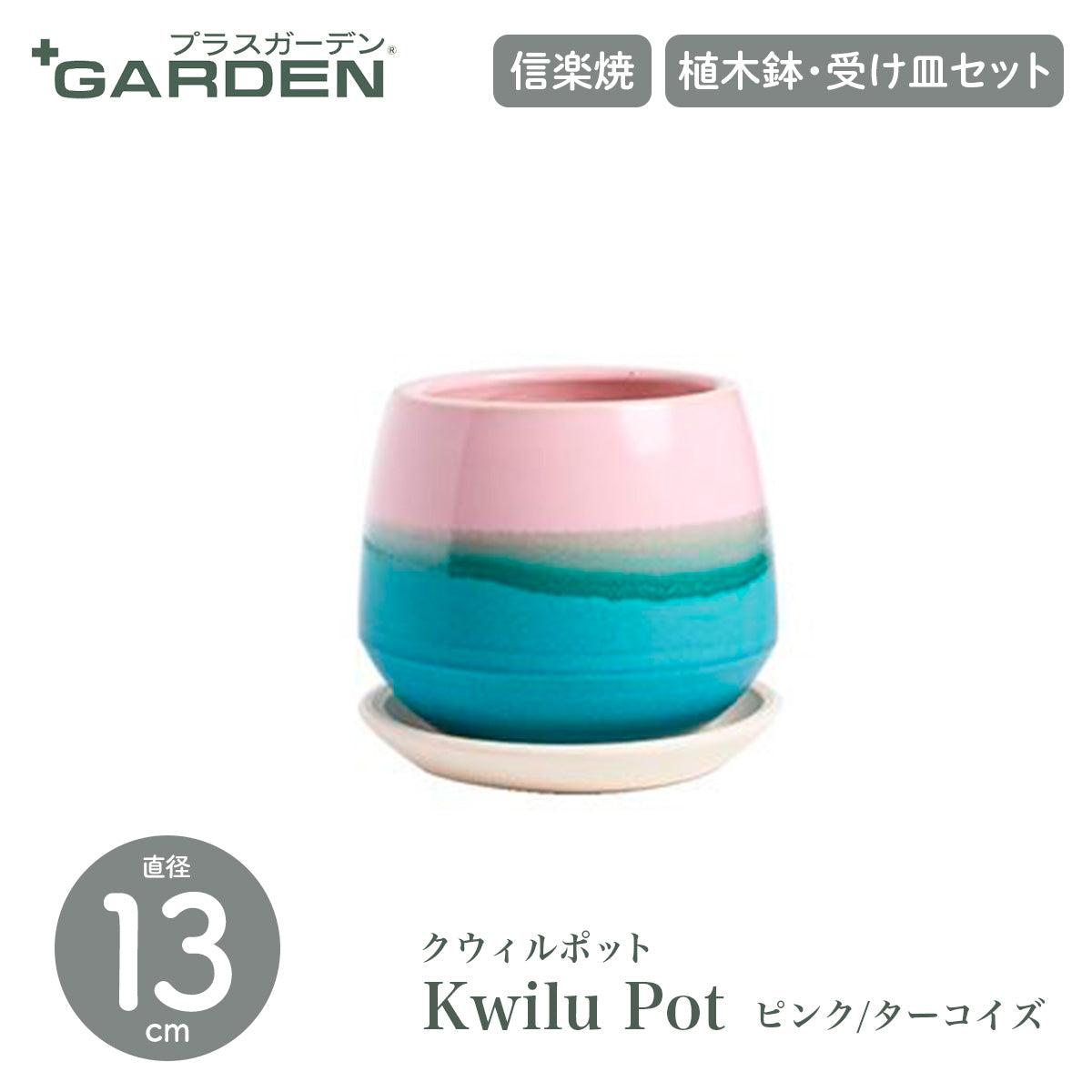 【PLUS GARDEN プラスガーデン】Kwilu Pot クウィルポット 直径13cm ピンク/ターコイズ