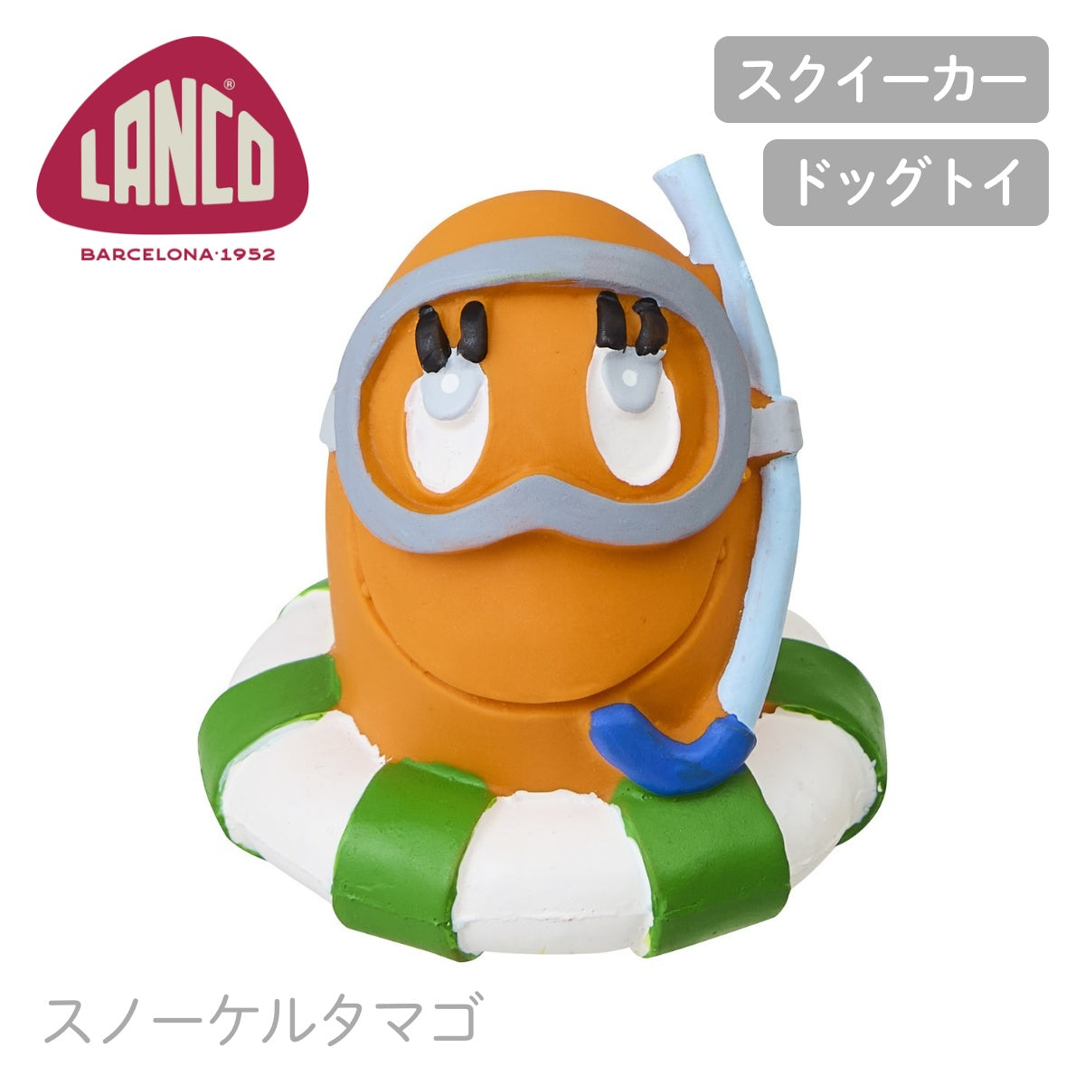 【LANCO ランコ】スノーケルタマゴ オレンジ