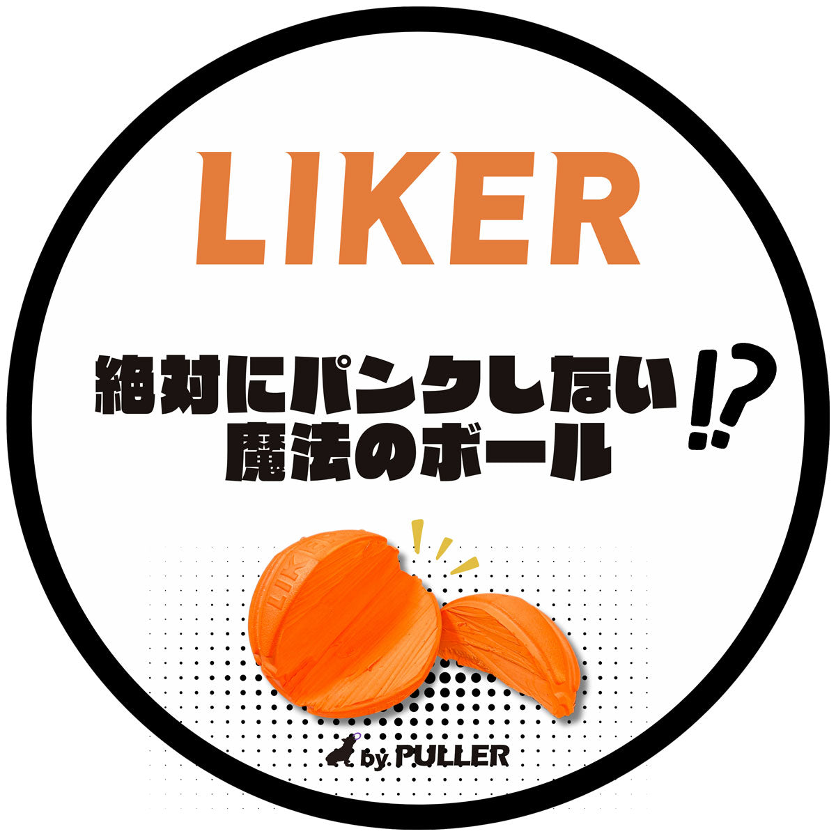 【LIKER ライカー】LIKER LINE ライカーライン LIKER 7 魔法のベルト 全犬種用