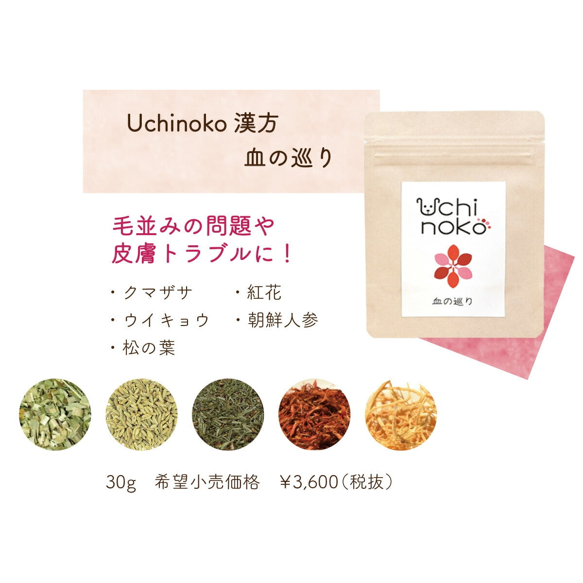 【Uchinoko うちのこ】ペット用 サプリ 漢方 血の巡り 30g