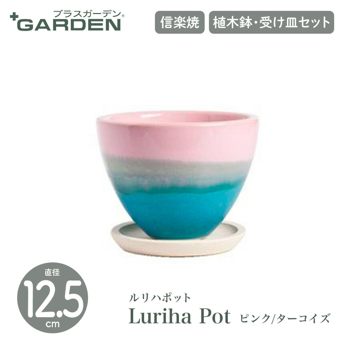 【PLUS GARDEN プラスガーデン】Luriha Pot ルリハポット 直径12.5cm ピンク/ターコイズ